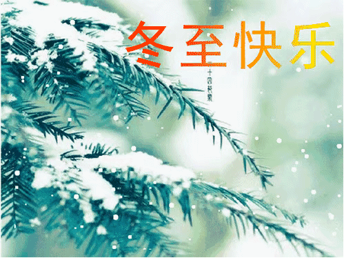 冬至祝福动态微信表情包