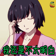 动漫gif二次元gif懵gif我还是不太明白gifsoogifgifsoogif出品gif