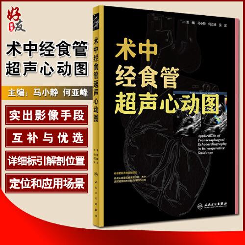 术中经食管超声心动图 马小静何亚峰吴洋主编人民卫生出版社影像医学