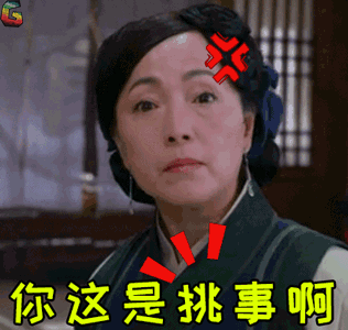 仙剑客栈gif苑琼丹gif你这是挑事gif生气gifsoogifgifsoogif出品gif