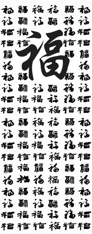 百福图