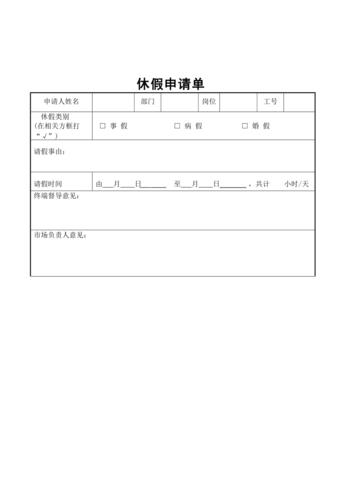 休假申请单(doc 1页).doc