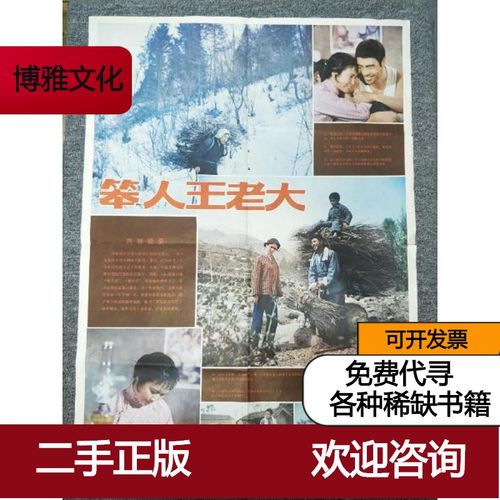 【二手9成新】早期电影海报:彩色故事片 【笨人王老大