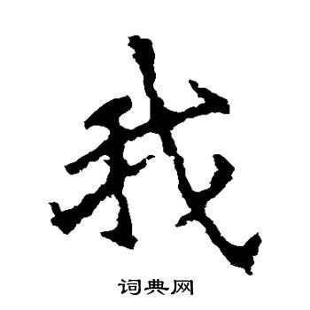 我字楷书写法_我楷书怎么写好看_我书法图片_词典网