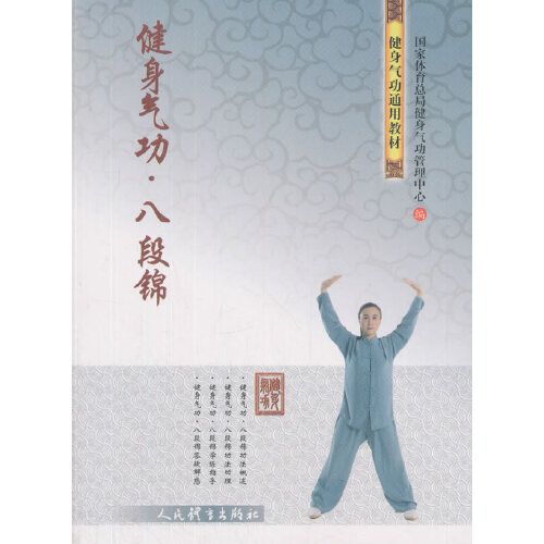 健身气功 八段锦