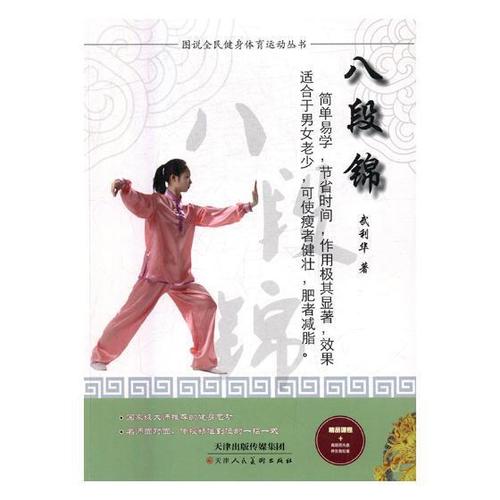 八段锦武利华童书9787530577646 八段锦图解