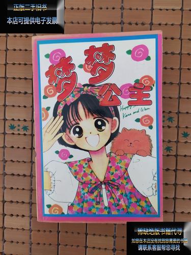 【二手9成新】梦梦公主(全一册)