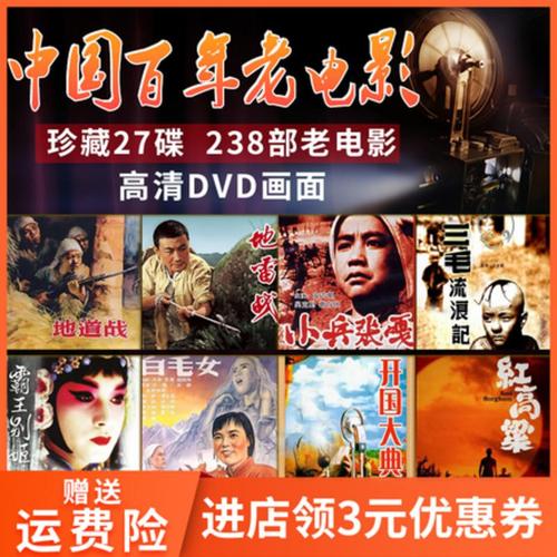 正版中国百年老电影 红色老电影238部经典全集 dvd高清27碟片
