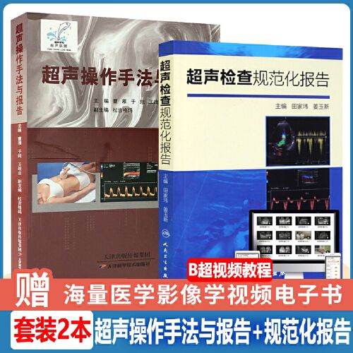 超声操作手法与报告 检查规范化报告 医学影像图谱彩超医师技师超声