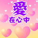 爱在心中gif表情gif表情包gif