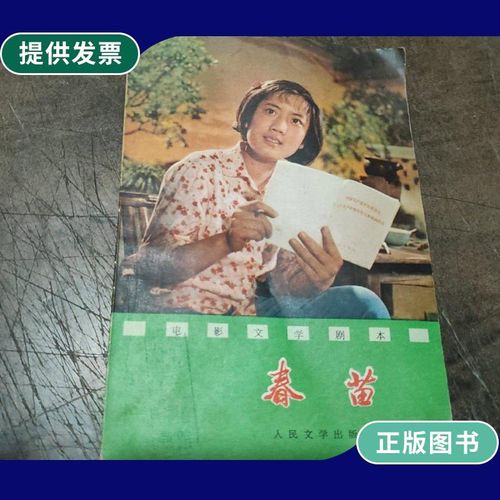 【二手9成新】春苗(电影文学剧本)