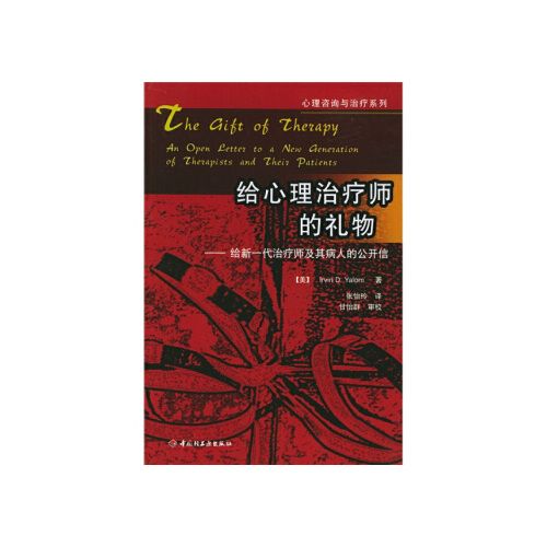 给心理治疗师的礼物【店内部分图书5本49.9包邮,详情咨询客服】