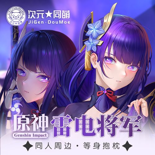 【京选品质】原神抱枕 雷电将军等身抱枕套次元同萌原创动漫游戏周边