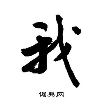 我行书怎么写好看我字的行书书法写法我毛笔行书书法欣赏