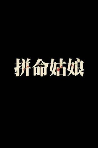 正能量壁纸   文字 姑娘加油