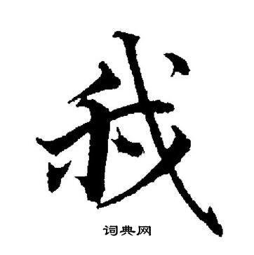 我字楷书写法_我楷书怎么写好看_我书法图片_词典网