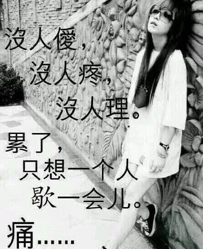 没人爱,没人疼,没人理.累了只想一个人歇一会儿.心痛