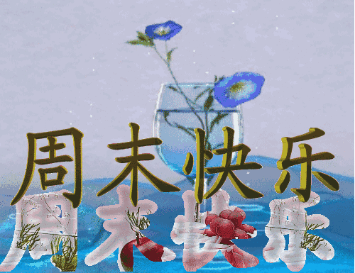 周末快乐