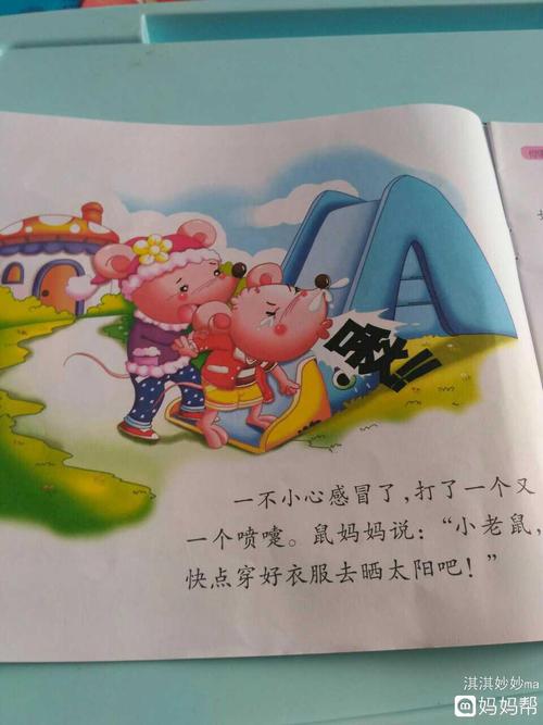 七天爱上读书# 第8天 打喷嚏的小老鼠