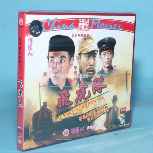 俏佳人正版老电影碟片光盘  飞虎队 2vcd (1995) 刘威