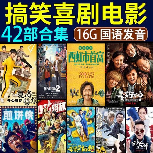2020新喜剧手机电脑u盘幽默搞笑高票房经典电影优盘