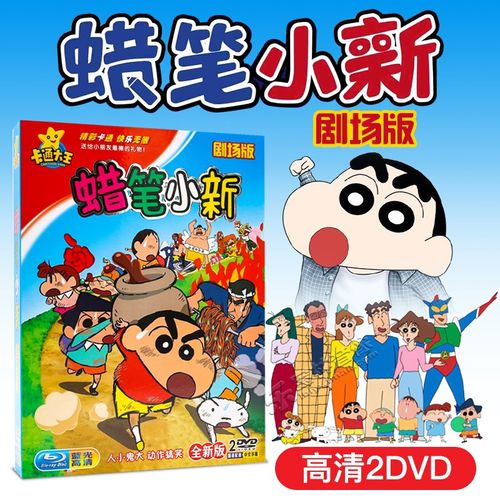 蜡笔小新dvd 剧场版幽默搞笑儿童动漫卡通动画片正版高清2dvd碟片