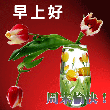 周末早安图片祝福语周末愉快图片带字大全