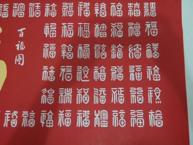 【转载】装裱剪纸——————百福图