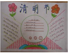 资料2020清明节简单的手抄报图片2020精选清明节手抄报好看简单大全