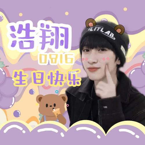 严浩翔生日快乐_生日_严浩翔_p图_娱乐_明星娱乐资讯