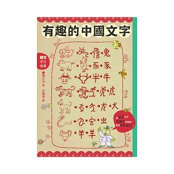 台版 有趣的中国文字 听字的故事玩出字的趣味 认识中国文字让孩子