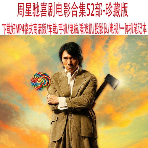 周星驰经典喜剧电影大全车载u盘优盘星爷搞笑喜剧手机