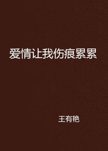 爱情让我伤痕累累