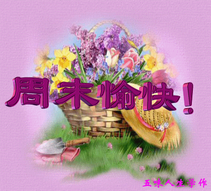 周末愉快001