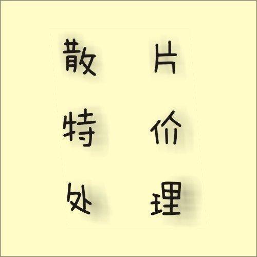 明信片 散片 散卡 散装明信片 特价明信片 特价处理 0.15/张