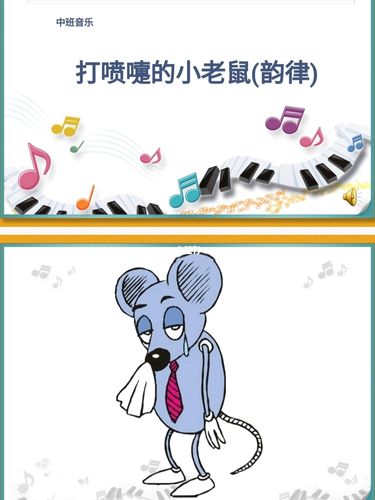 中班音乐优质课《打喷嚏的小老鼠》_音乐_教育_学前