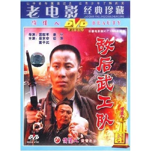 [商城正版]老电影经典珍藏 敌后武工队(1dvd) 吴京安