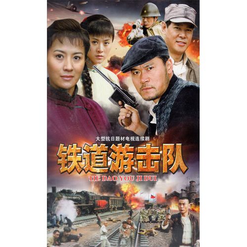 抗战电视剧 铁道游击队 dvd光碟片光盘 36集完整版 赵恒煊 史兰芽