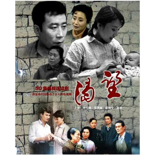包邮 渴望 1990年 dvd光盘碟片 电视剧 李雪健张凯丽