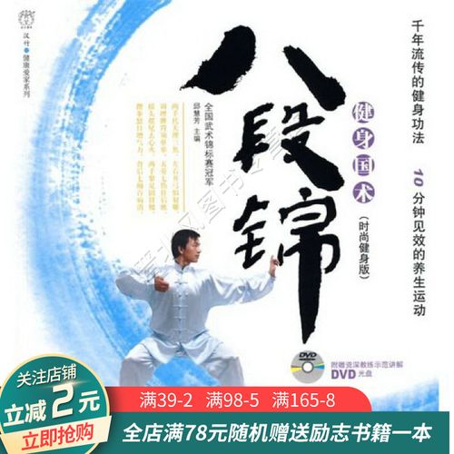 健身国术:八段锦时尚健身版
