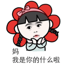 趣味表情 斗图 恶搞 贱萌 暴走 动漫表情 表情包 聊天表情 逗比 搞笑