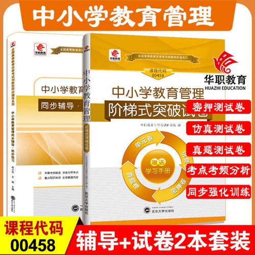 华职自考本科2021年赠1节视频00458中小学教育管理辅导 试卷2本套