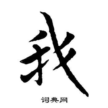我字楷书写法_我楷书怎么写好看_我书法图片_词典网