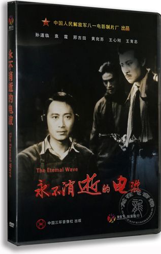 正版 经典老电影 永不消逝的电波 dvd 八一厂电影