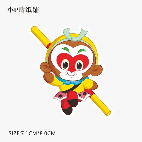 孙悟空3可爱贴纸美猴王齐天大圣卡通贴纸旅行箱电脑贴纸防水贴纸