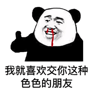 色情图表情包 - 色情图微信表情包 - 色情图qq表情包