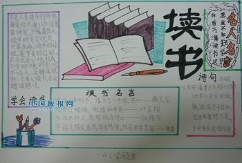 出好板报的读书手抄报 简单的读书手抄报