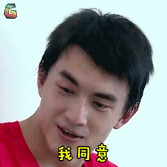 奔跑吧兄弟gif 林更新gif 我同意gif 赞gif soogifgif soogif出品gif