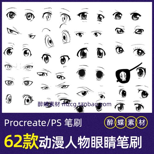 卡通动漫人物眼睛procreate笔刷ps笔刷可爱双眼手绘画