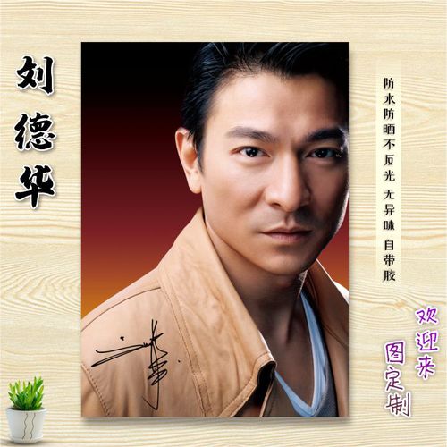 刘德华海报 卧室宿舍壁纸墙贴画明星画像 墙壁装饰自粘贴纸墙贴画